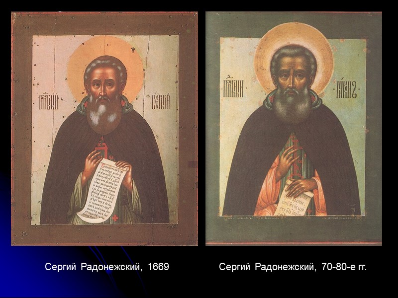 Сергий Радонежский, 1669 Сергий Радонежский, 70-80-е гг. Сергий Радонежский, 1669 Сергий Радонежский, 70-80-е гг.